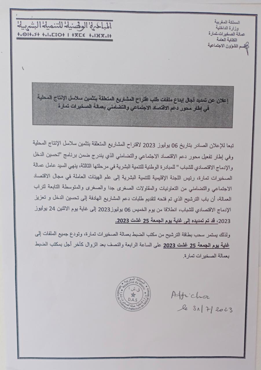 اعلان عن تمديد اجال ايداع ملفات طلب اقتراح المشاريع المتعلقة بتثمين سلاسل الانتاج المحلية 2023